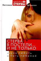 Книга Стерва в постели… и не только. Наука любить и быть любимой